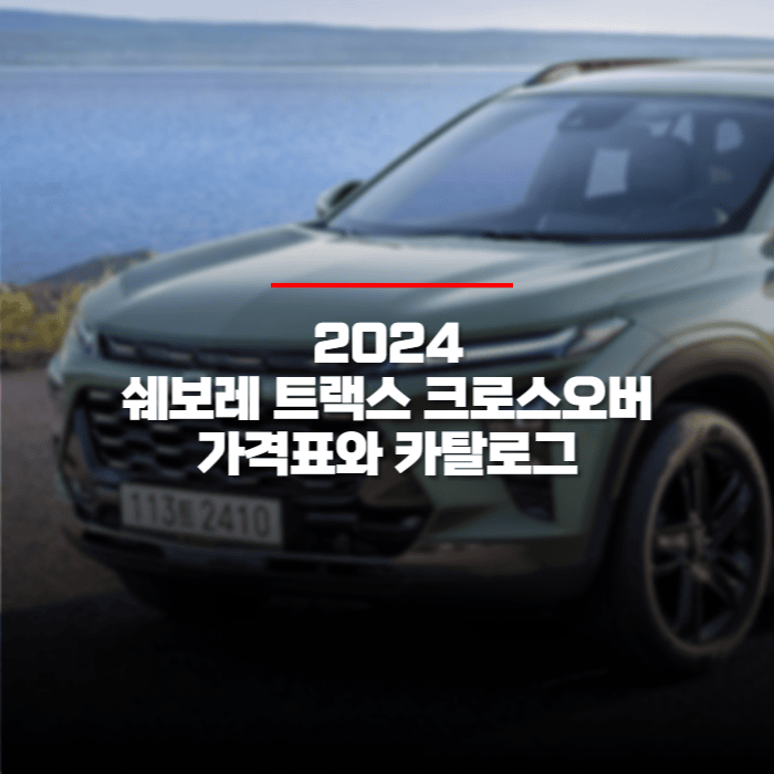  2024 쉐보레 트랙스 크로스오버 가격표와 카탈로그 바로보기