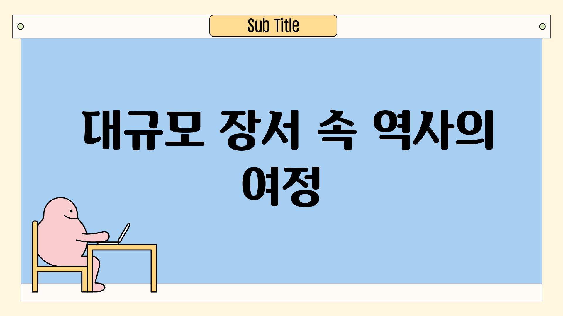 - 대규모 장서 속 역사의 여정