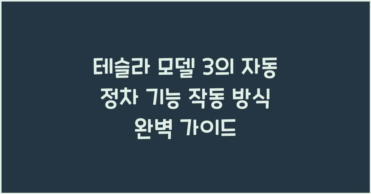 테슬라 모델 3의 자동 정차 기능 작동 방식