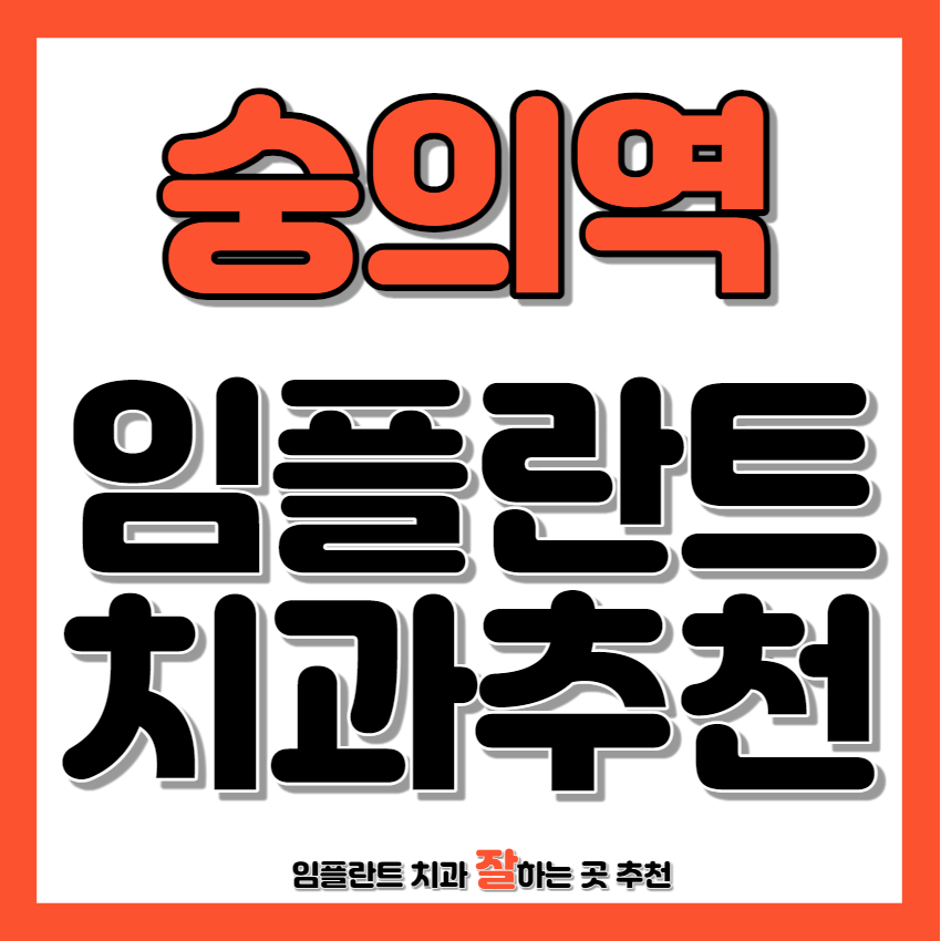 숭의역 근처 임플란트 치과 추천