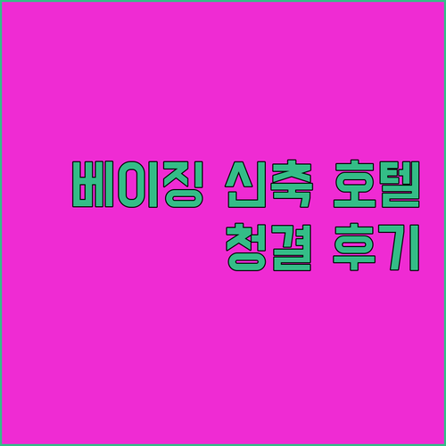 베이징 신축 호텔 궁금하다면 주목! 