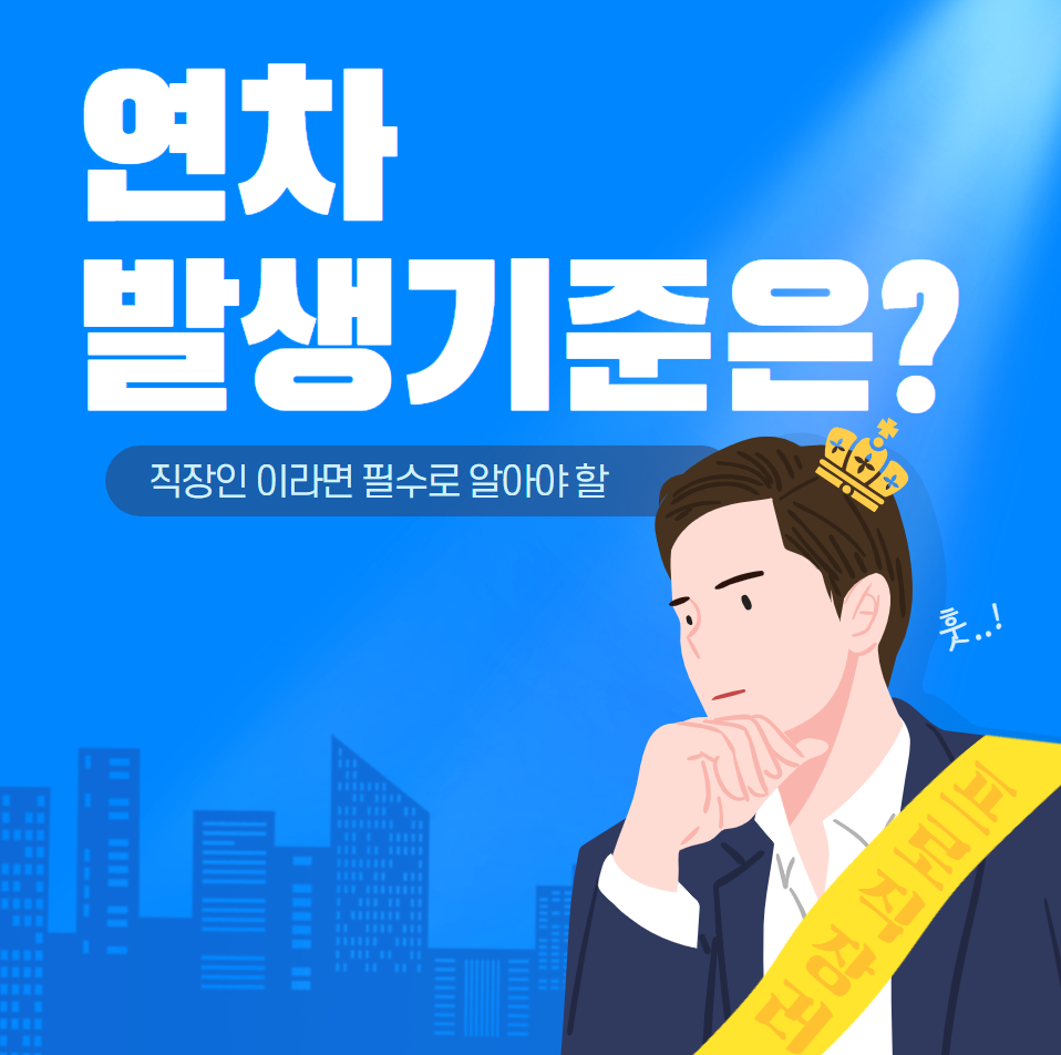 연차 발생기준 간단정리