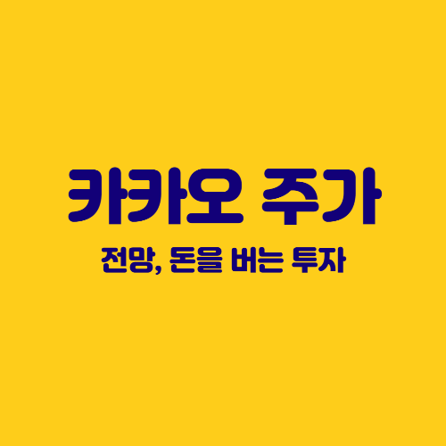 카카오는 최근 6만을 돌파하면서 강력한 반등을 보여주고 있다. 카카오 투자로 돈을 벌기 위해서는 지금이 좋은 시기일 수 있다.