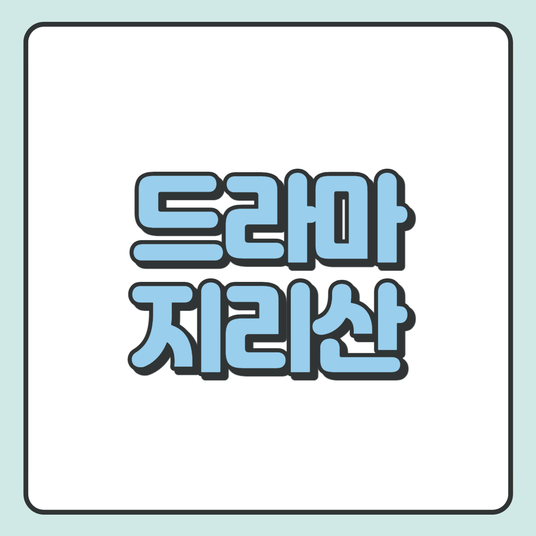 지리산 : Tvn 갯마을 차차차 후속 (등장인물, 줄거리, 제작사)