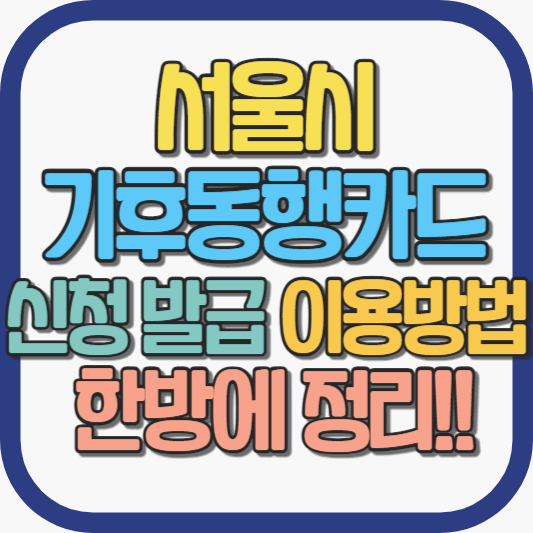 서울시-기후동행카드-신청-발급-이용방법