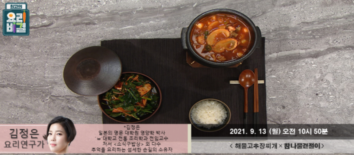  요리비결 김정은의 통돼지김치찌개와 참나물겉절이