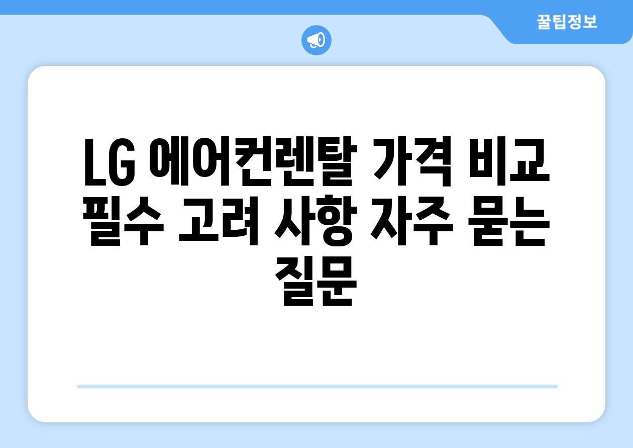 LG 에어컨렌탈 가격 비교 필수 고려 사항 자주 묻는 질문