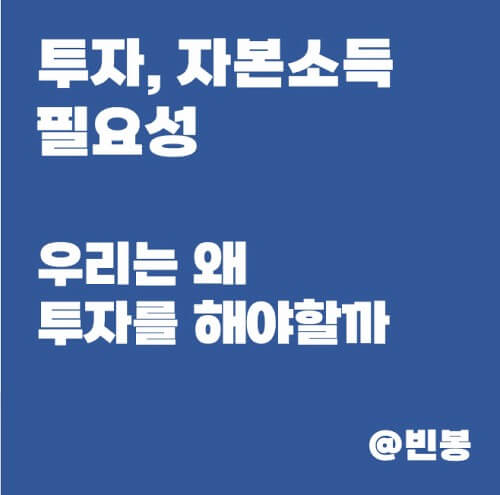 투자-자본소득-필요성-투자-이유