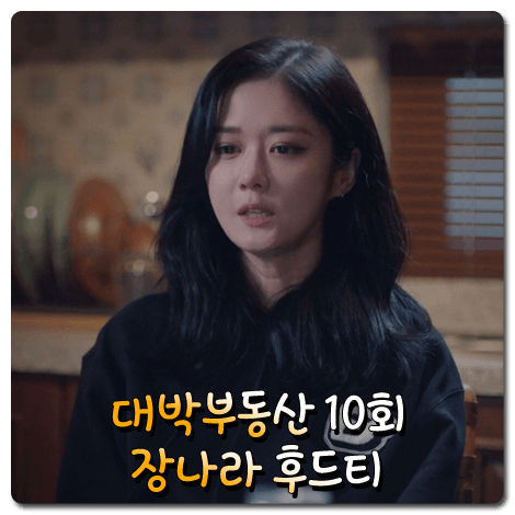  대박부동산 장나라 후드티 (10회) 블러1.0 BLUR 에디션 후드 티셔츠 블랙 : 홍지아 패션