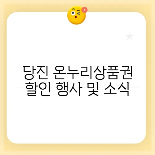 당진 온누리상품권 할인 행사 및 소식