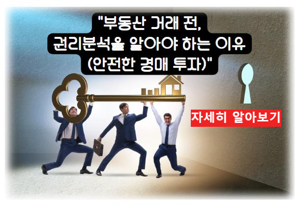 부동산 거래 전&#44; 권리분석을 알아야 하는 이유 (안전한 경매 투자) 자세히 알아보기