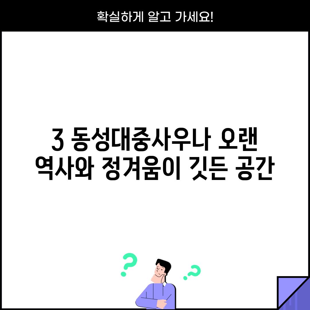 3. 동성대중사우나: 오랜 역사와 정겨움이 깃든 공간