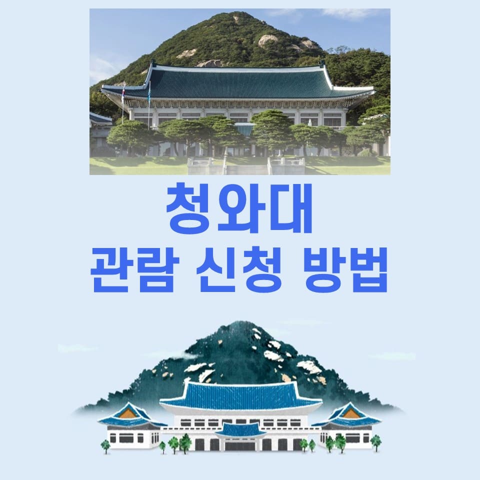  청와대 관람 신청 방법, 관람 정보