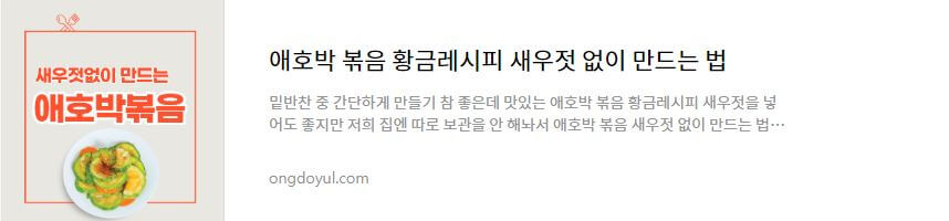 애호박볶음 황금레시피
