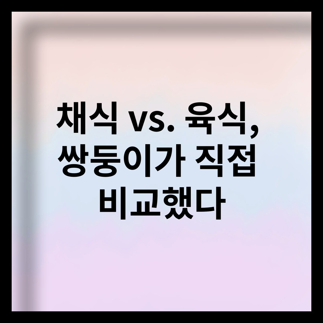 채식 vs. 육식, 쌍둥이가 직접 비교했다