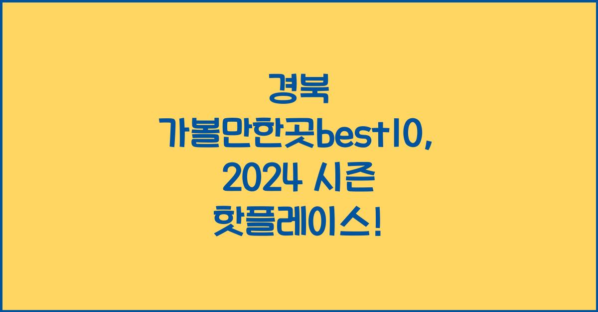 경북 가볼만한곳best10