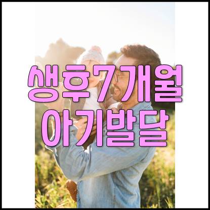  생후 7개월 8개월 아기 성장 발달 과정 및 육아(젖니관리, 청력, 분리불안)