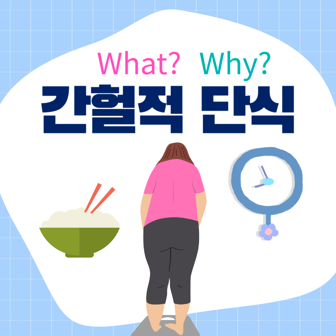 간헐적 단식