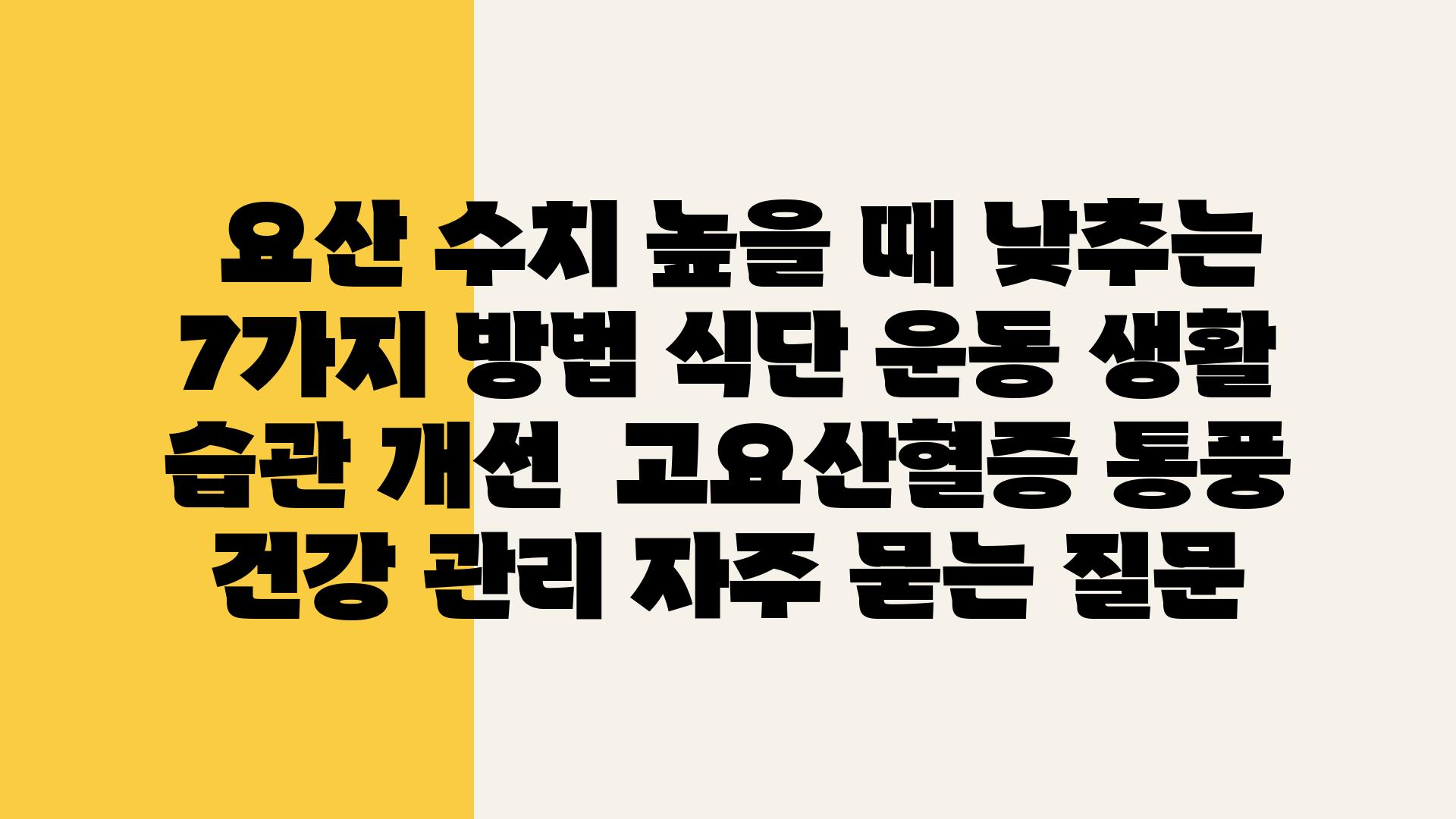  요산 수치 높을 때 낮추는 7가지 방법 식단 운동 생활 습관 개선  고요산혈증 통풍 건강 관리 자주 묻는 질문