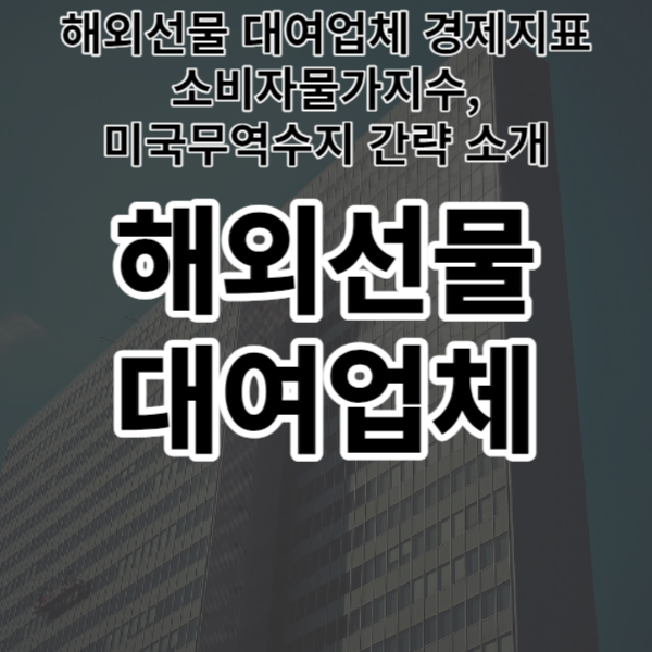  해외선물 대여업체 경제지표 소비자물가지수,미국무역수지 간략 소개