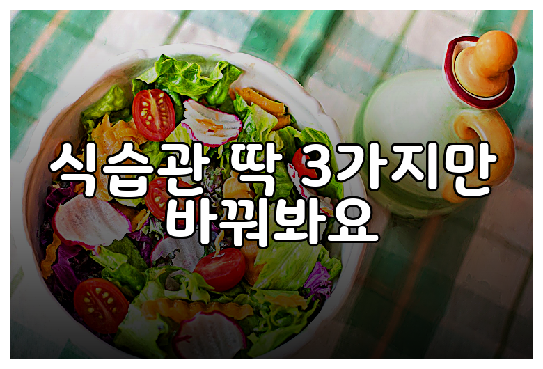 식습관 딱 3가지만 바꿔봐요