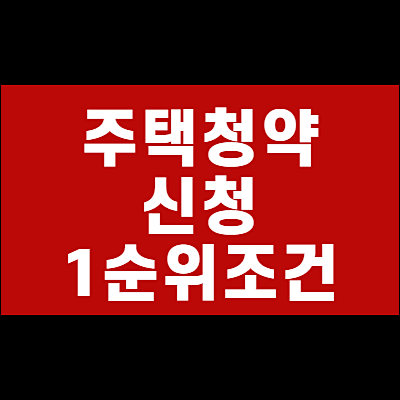  주택청약 신청방법 및 1순위 조건