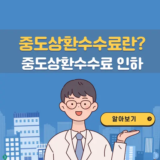 중도상환수수료란? 중도상환수수료 인하
