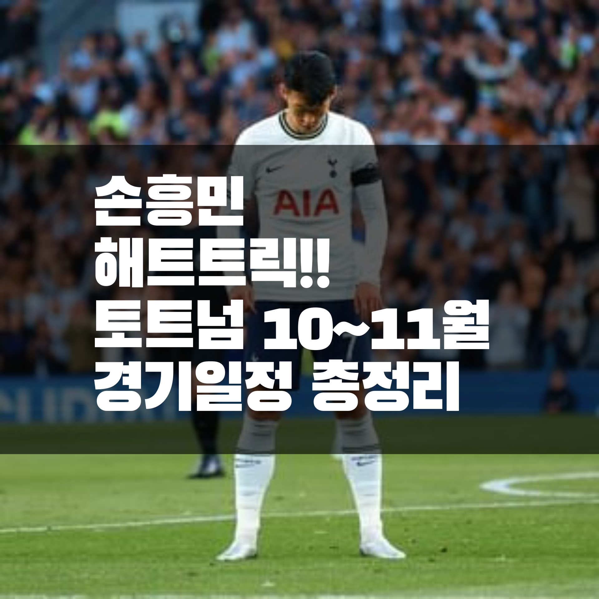  해트트릭 손흥민, 토트넘 앞으로 경기 일정과 중계 총정리!