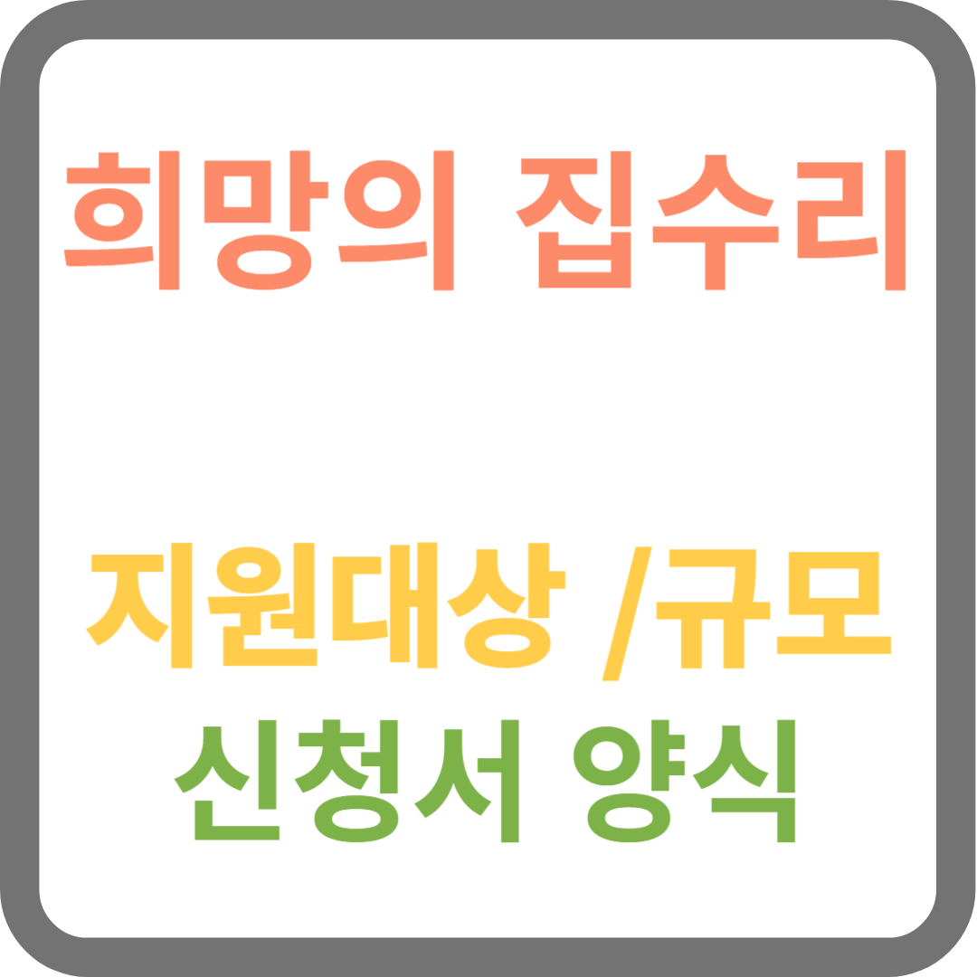 희망의 집수리 사업 지원 대상, 규모, 신청서 양식