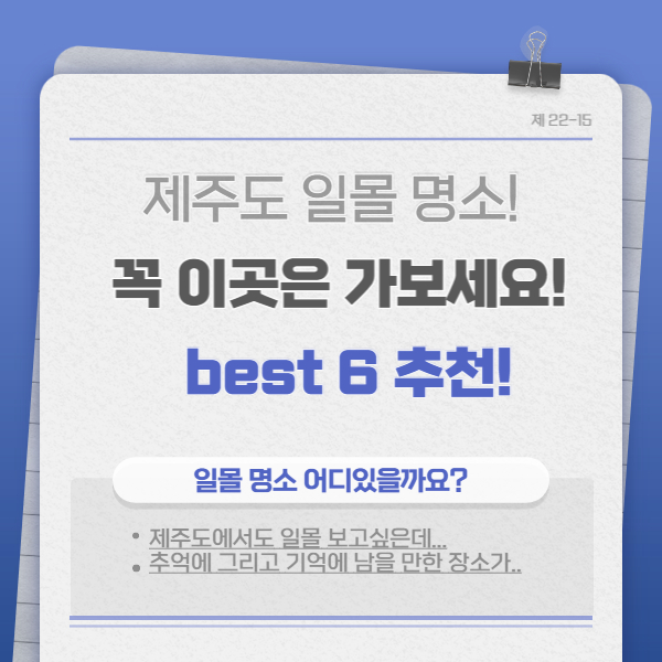 제주도 일몰 명소 베스트 6