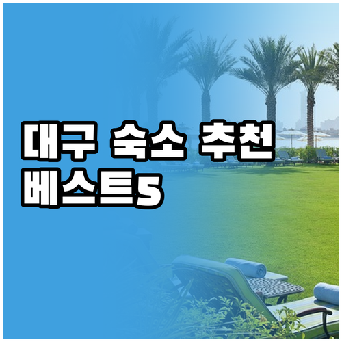 대구 숙소 추천 베스트 5 가격 위치