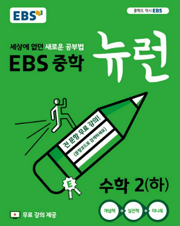 EBS-중학교-뉴런-수학-2-하