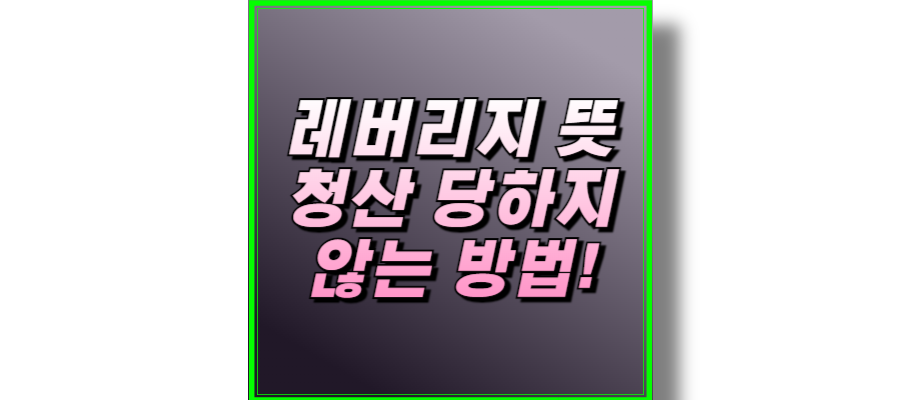 레버리지 뜻 : 청산 당하지 않는 방법! - 썸네일