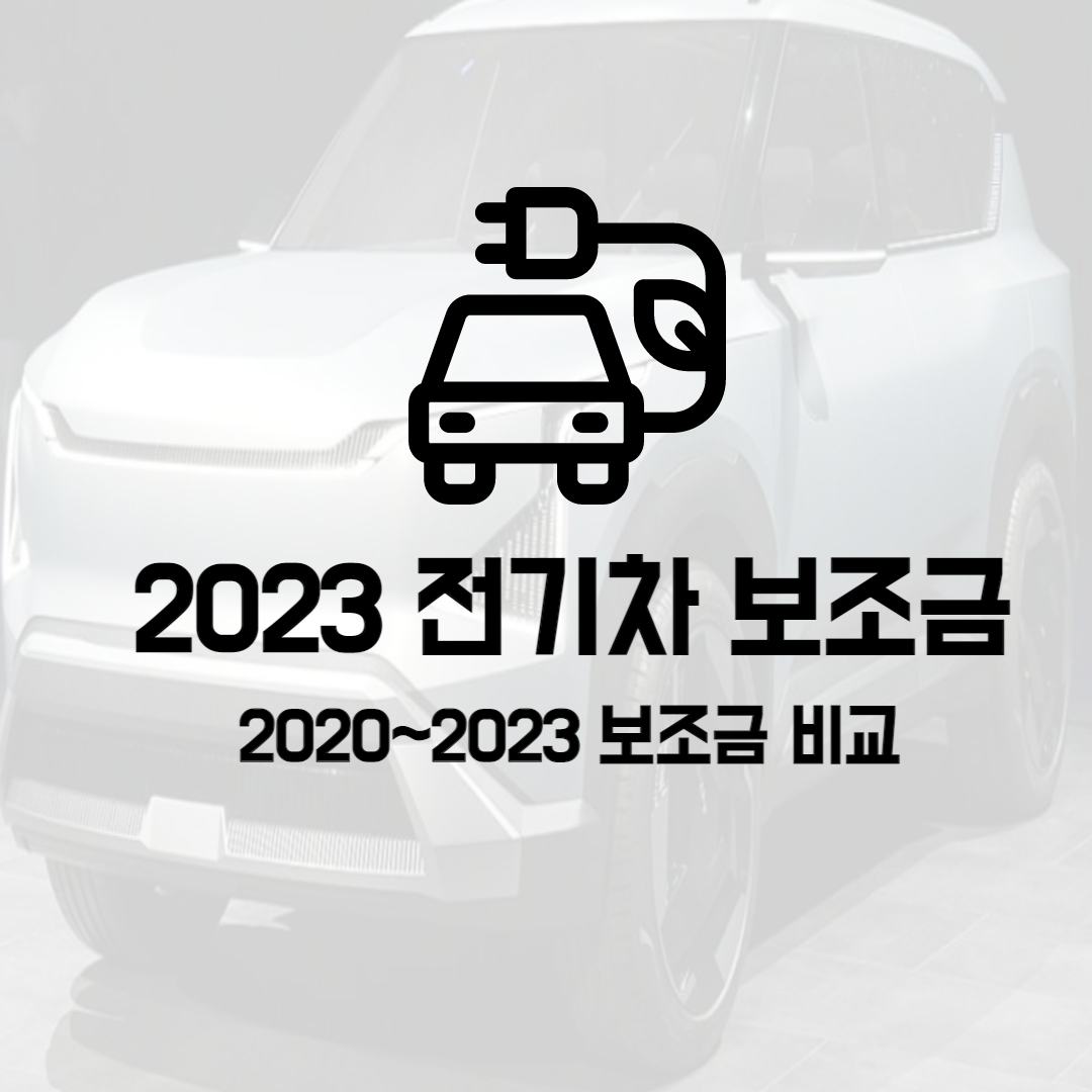  2023 전기차 보조금 정리