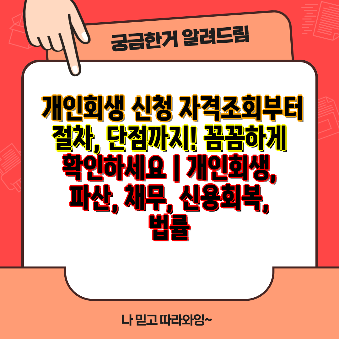  개인회생 신청 자격조회부터 절차, 단점까지! 꼼꼼하게