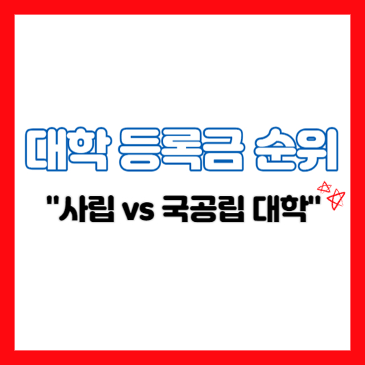  대학 등록금 순위, "사립 vs 국공립 대학 등록금 격차 너무 커"