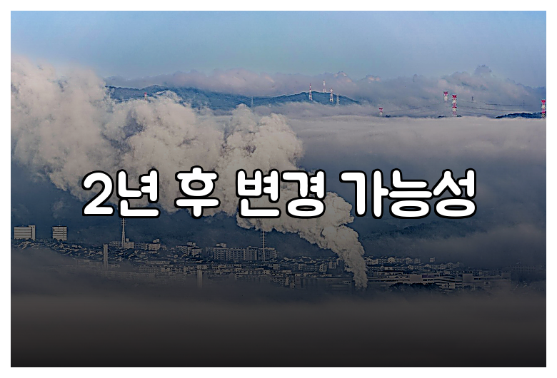 2년 후 변경 가능성