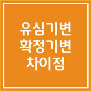  유심기변 확정기변 차이점 (기기변경, 번호이동, 신규개통까지)