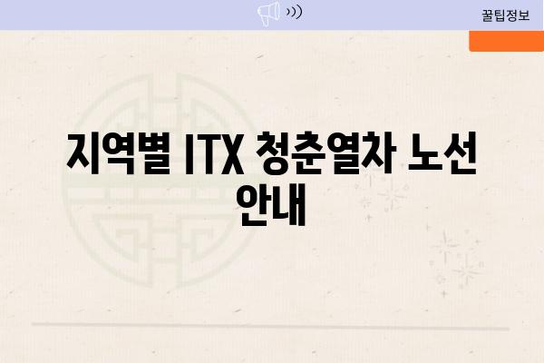 지역별 ITX 청춘열차 노선 공지