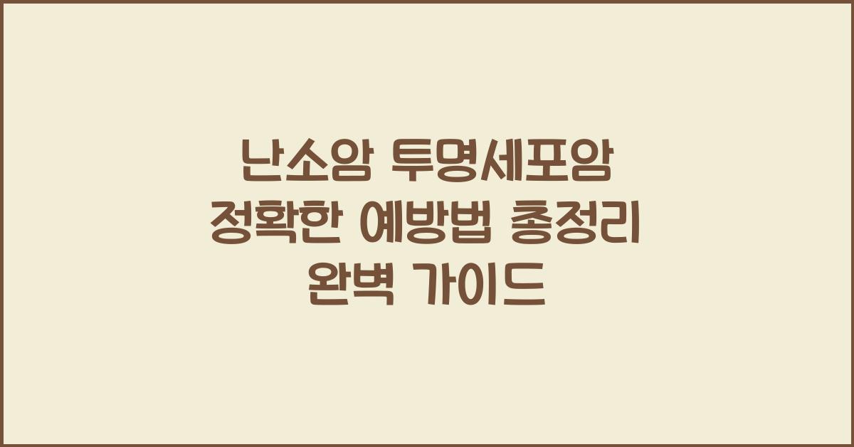 난소암 투명세포암 정확한 예방법 총정리