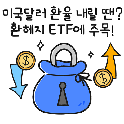 환헤지 ETF