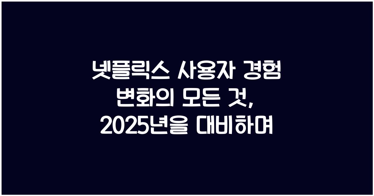 넷플릭스 사용자 경험