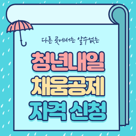  청년 내일채움공제 자격 신청방법
