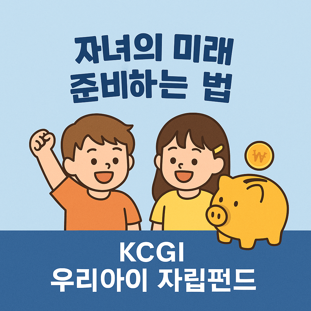 자녀의 미래준비 KCGI 우리아이 자립펀드 신청 방법·대상·혜택 총정리