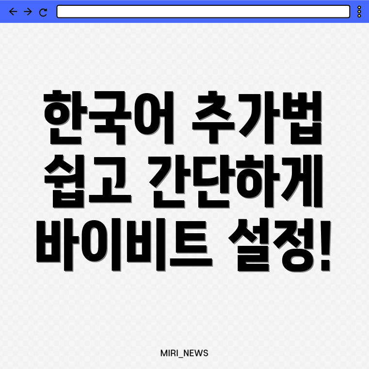 바이비트 한국어 추가
