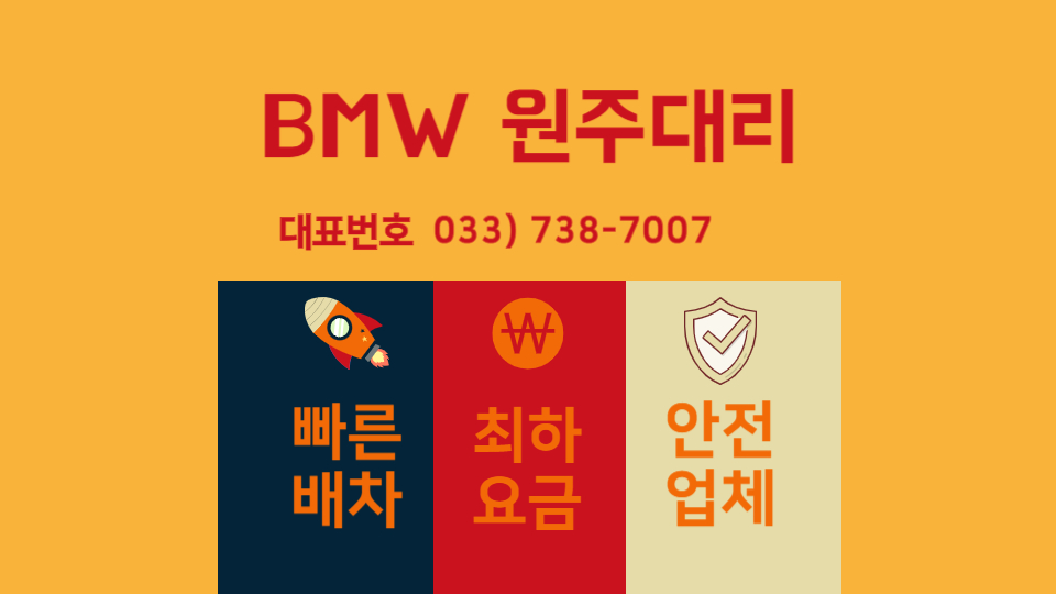  BMW 원주대리운전, 언제 어디서든 편리하게 이용하세요! #원주단계동대리운전 #원주대리운전