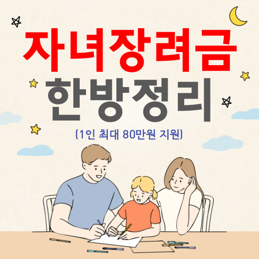  자녀장려금 한방정리!(신청자격,신청기간,지급금액,신청방법)