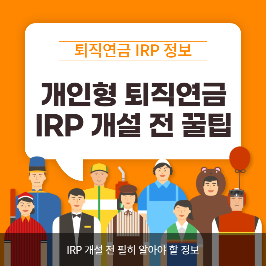 개인형 퇴직연금 IRP 개설 전 알아야 할 정보 - 안보면 손해 - 확정급여형&#44; 확정기여형