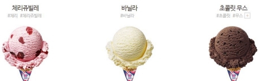 베스킨 베스킨 라빈스 아이스크림 메뉴 싱글 레귤러 체리 쥬빌레 바닐라 초콜릿 무스