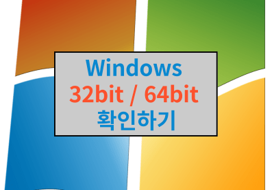 windows에서 32bit / 64bit 확인하기